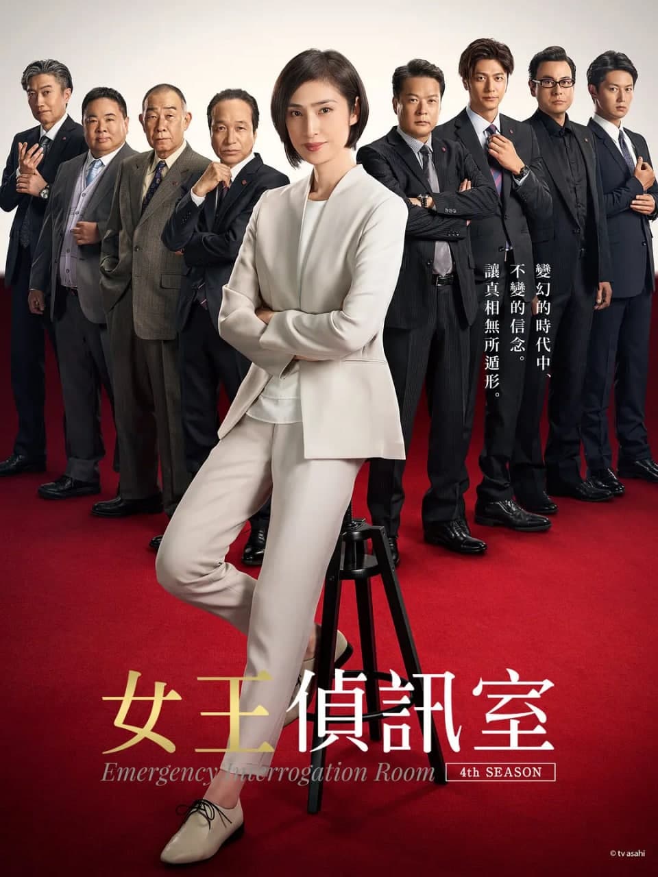 紧急审讯室第四季封面图