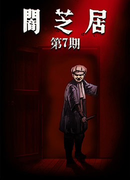 暗芝居第七季