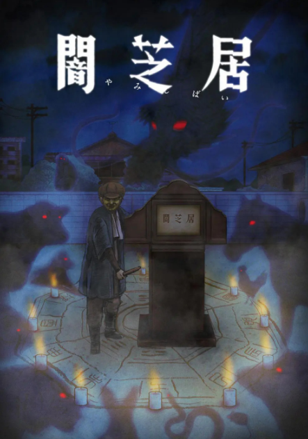 暗芝居第九季