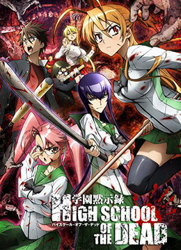 学园默示录