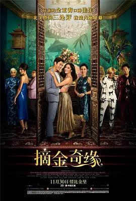 摘金奇缘海报图片