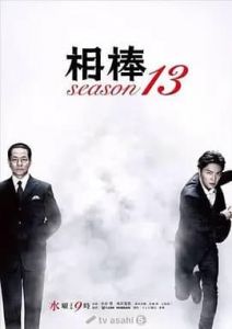 相棒第十三季海报图片