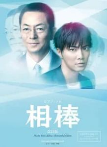 相棒第十二季