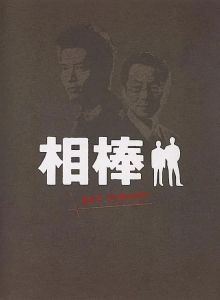 相棒PreSeason