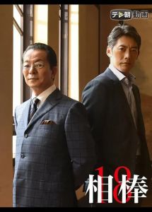 相棒第十八季