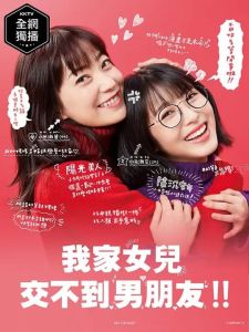我家的女儿交不到男朋友封面图