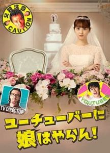 我才不会把女儿交给YouTuber