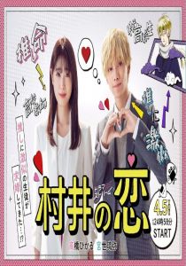 村井之恋封面图