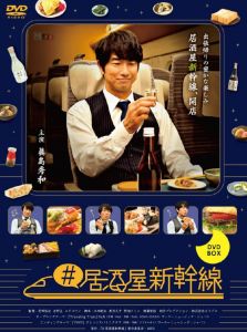 居酒屋新干线