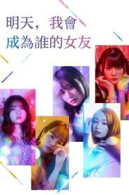 明天我会成为谁的女友