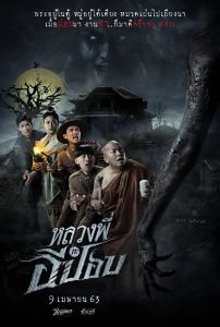 嚎笑捉鬼队海报图片
