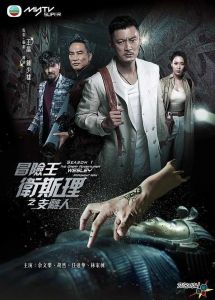 冒险王卫斯理之支离人