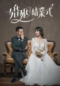 婚姻结业式