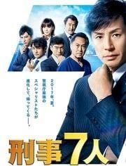 刑事7人第二季