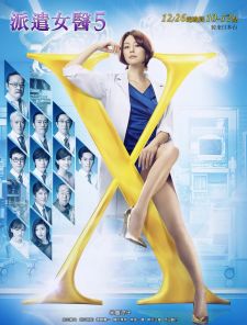 X医生外科医生大门未知子第五季