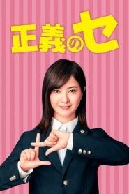 正义之凛封面图