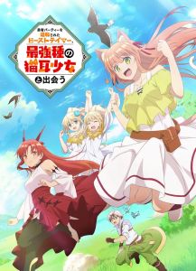 被勇者队伍开除的驯兽师邂逅最强种猫耳少女