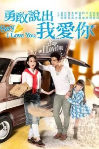 勇敢说出我爱你海报图片