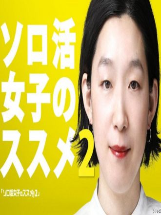 独活女子的推荐第二季封面图
