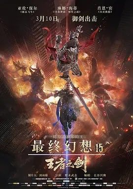 最终幻想15王者之剑封面图
