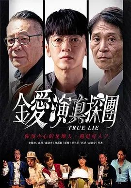 金爱演真探团海报图片