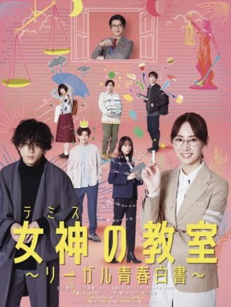 女神的教室法律青春白皮书封面图