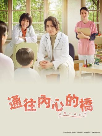 通往内心的桥儿童心理诊所封面图