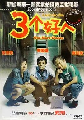 三个好人海报图片