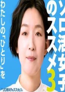 独活女子的推荐第三季封面图
