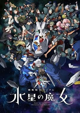 机动战士高达水星的魔女Part2海报图片