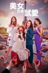 巴黎寻真爱