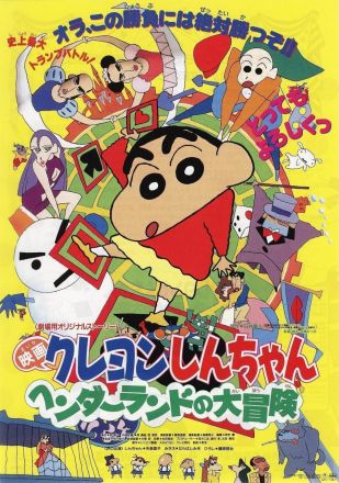 蜡笔小新奇异乐园大冒险1996海报图片