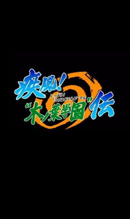 火影忍者OVA5疾风木叶学园传海报图片