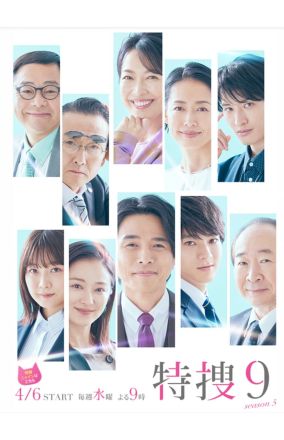 特搜9第六季