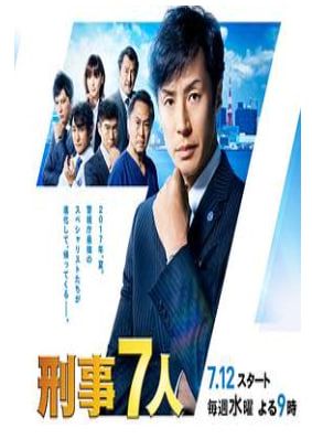 刑事7人第三季