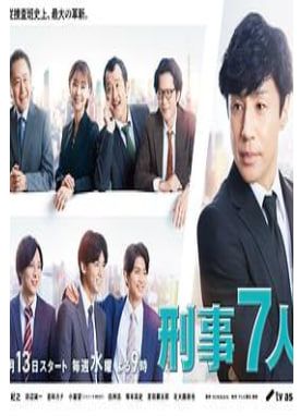 刑事7人第八季