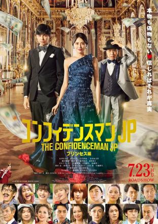 行骗天下JP公主篇海报图片