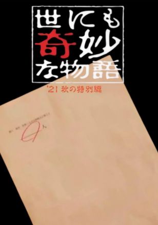 世界奇妙物语第二季021秋季特别版封面图