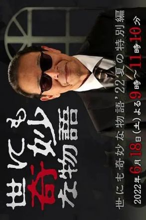 世界奇妙物语2022夏季特别版封面图