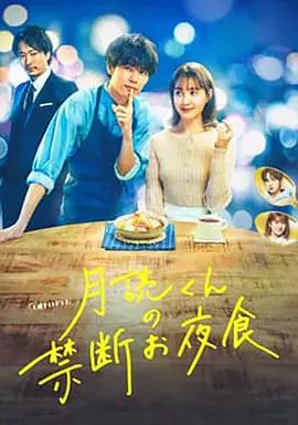 月读君的禁忌夜宵海报图片