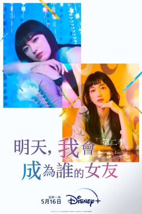 明天我会成为谁的女友第二季