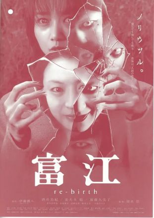 富江3重生封面图