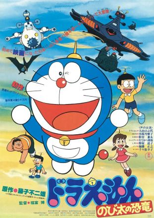 哆啦A梦大雄的恐龙1980