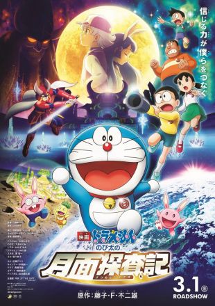 哆啦A梦大雄的月球探险记2019封面图
