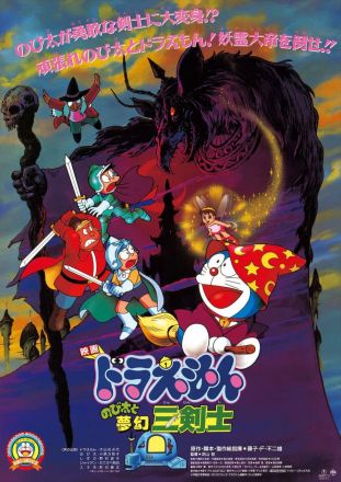 哆啦A梦大雄与梦幻三剑士1994封面图