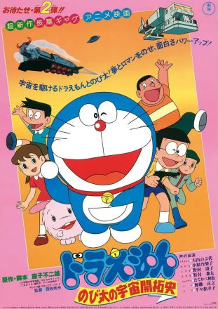 哆啦A梦大雄的宇宙开拓史1981