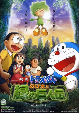 哆啦A梦大雄与绿巨人传2009封面图