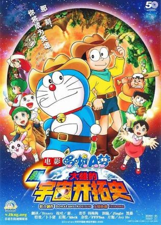 哆啦A梦新大雄的宇宙开拓史2009海报图片