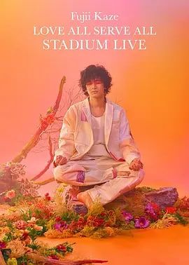 藤井风LoveAllServeAll体育场演唱会海报图片