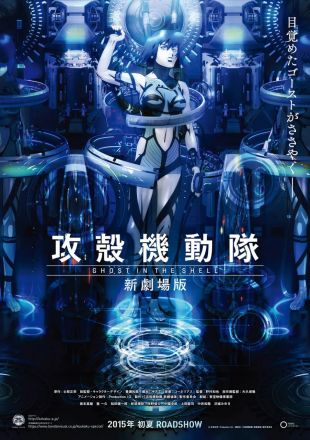 攻壳机动队新剧场版封面图